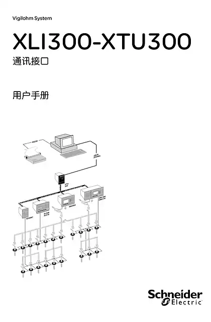 schneider施耐德XLI300-XTU300 通讯接口 - 用户手册
